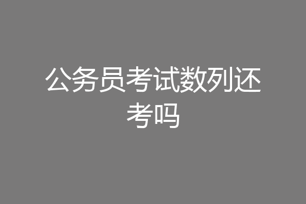 公务员考试数列还考吗