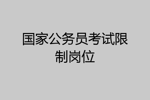 国家公务员考试限制岗位