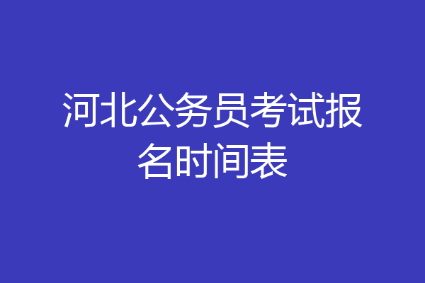 河北公务员考试报名时间表