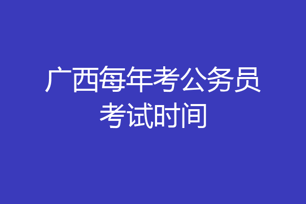 广西每年考公务员考试时间