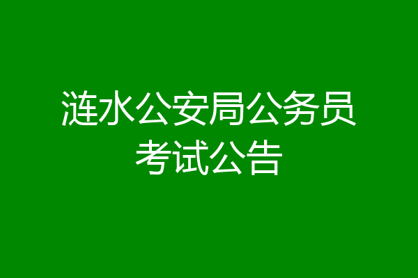 涟水公安局公务员考试公告