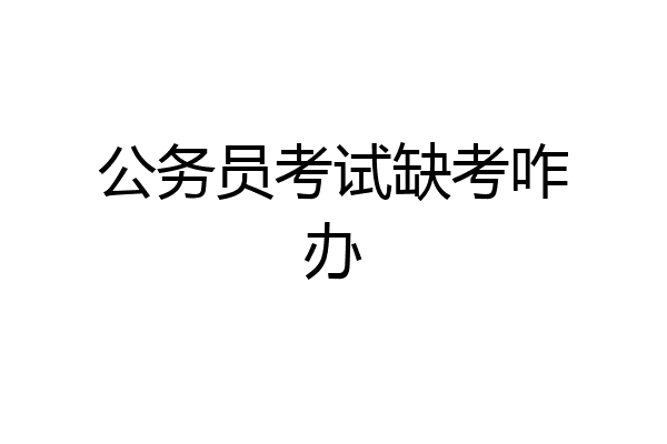 公务员考试缺考咋办