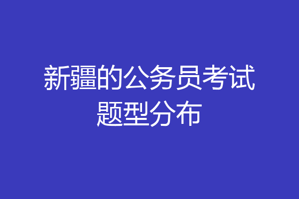 新疆的公务员考试题型分布