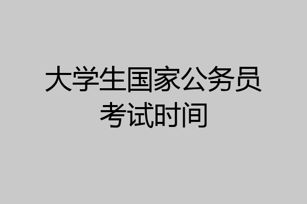 大学生国家公务员考试时间