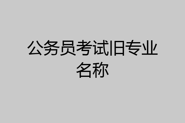 公务员考试旧专业名称
