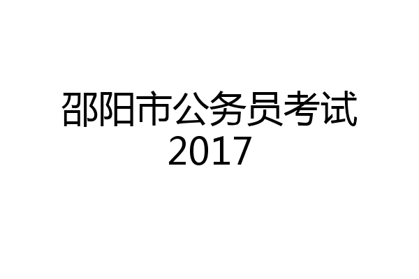 邵阳市公务员考试2017