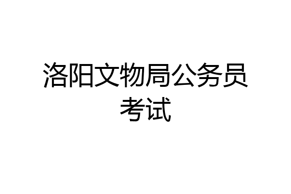 洛阳文物局公务员考试