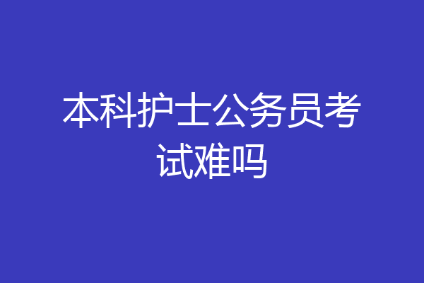 本科护士公务员考试难吗