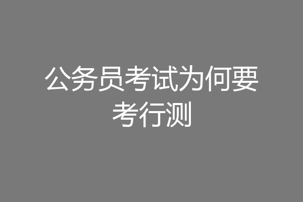 公务员考试为何要考行测