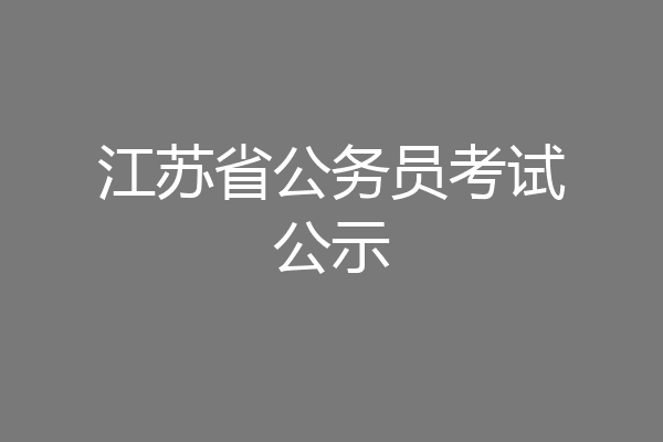 江苏省公务员考试公示