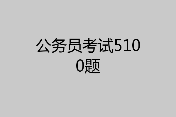 公务员考试5100题