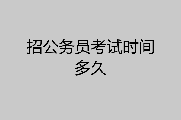 招公务员考试时间多久