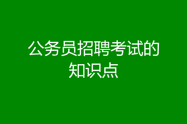 公务员招聘考试的知识点