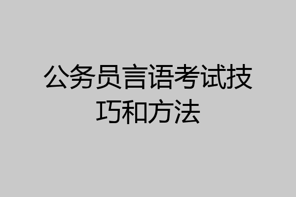 公务员言语考试技巧和方法