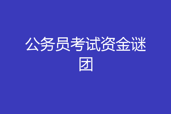 公务员考试资金谜团