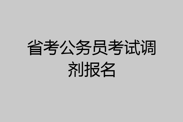 省考公务员考试调剂报名