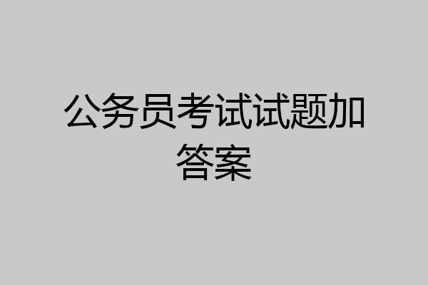 公务员考试试题加答案