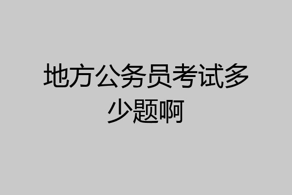 地方公务员考试多少题啊