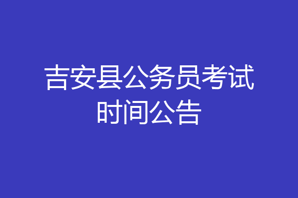 吉安县公务员考试时间公告
