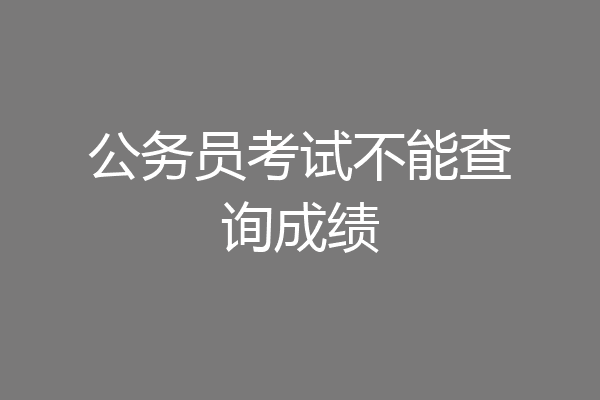 公务员考试不能查询成绩