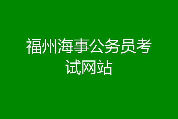 福州海事公务员考试网站