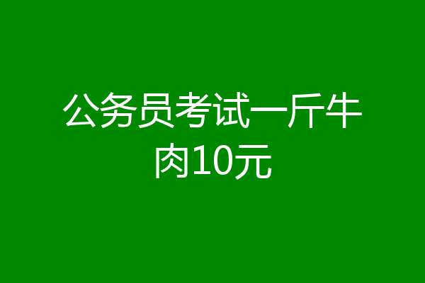 公务员考试一斤牛肉10元