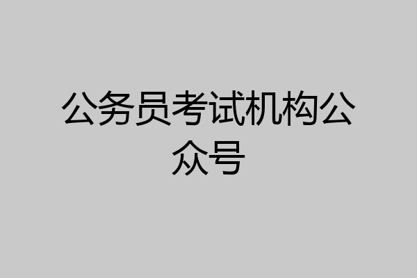 公务员考试机构公众号