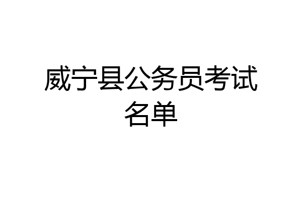 威宁县公务员考试名单