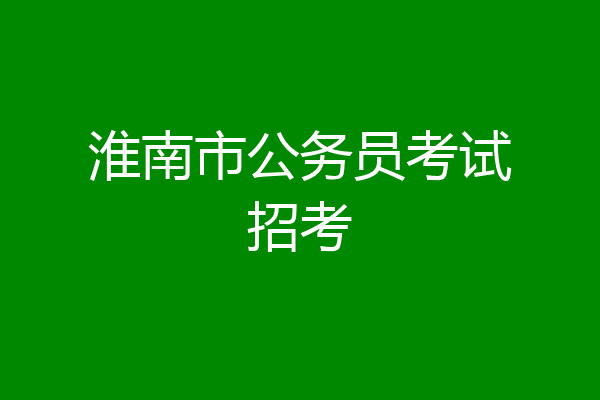 淮南市公务员考试招考