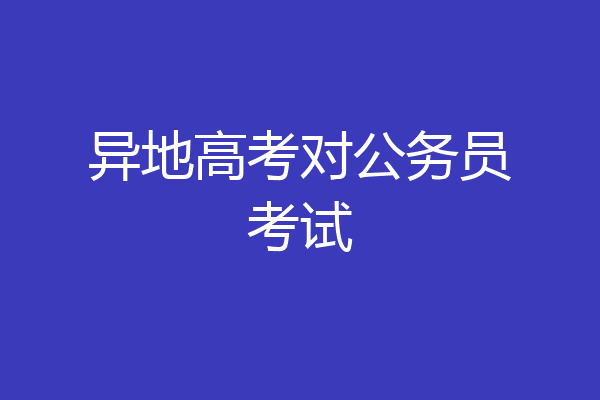 异地高考对公务员考试