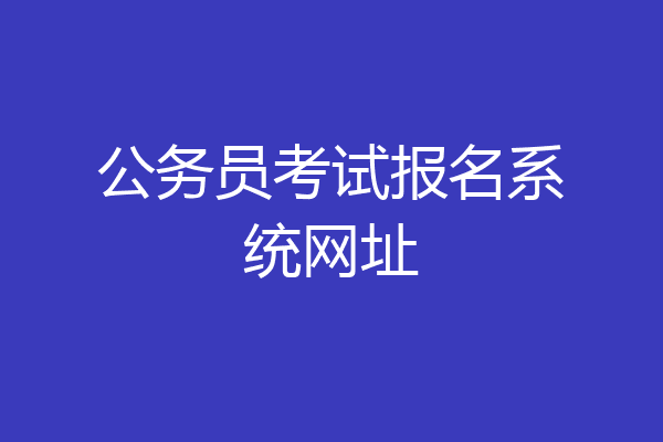 公务员考试报名系统网址