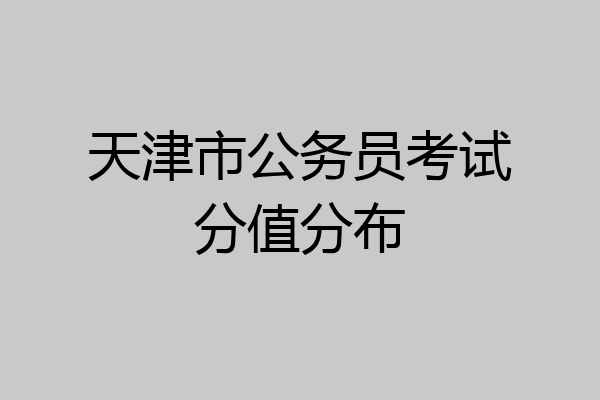 天津市公务员考试分值分布