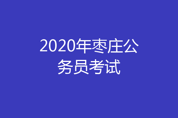 2020年枣庄公务员考试