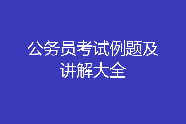 公务员考试例题及讲解大全