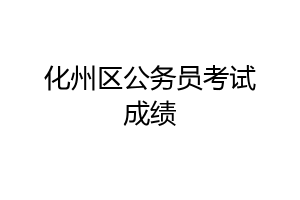化州区公务员考试成绩