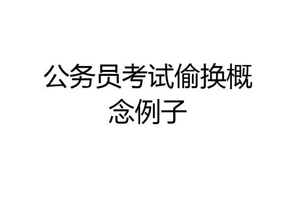 公务员考试偷换概念例子