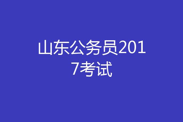 山东公务员2017考试