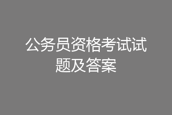 公务员资格考试试题及答案