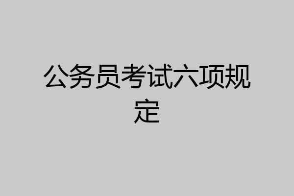 公务员考试六项规定