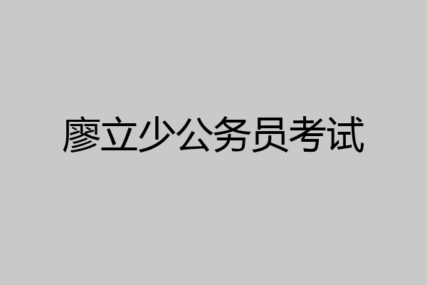 廖立少公务员考试