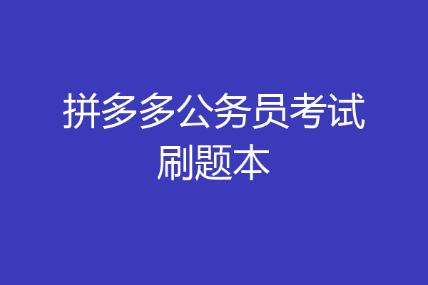 拼多多公务员考试刷题本