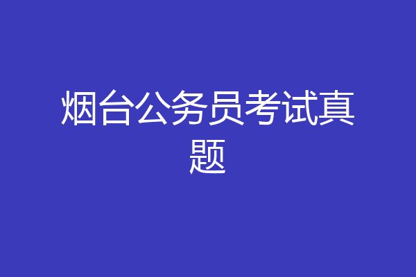 烟台公务员考试真题