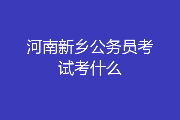 河南新乡公务员考试考什么