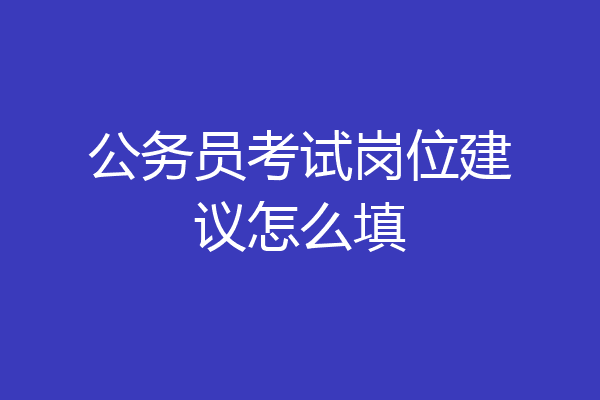 公务员考试岗位建议怎么填