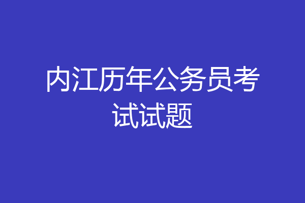 内江历年公务员考试试题