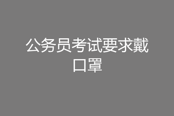 公务员考试要求戴口罩