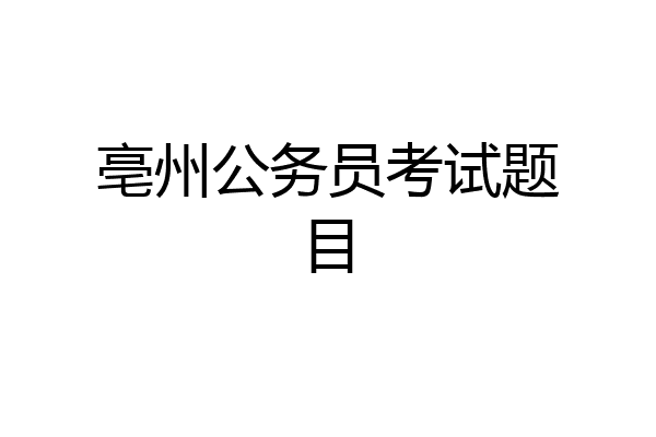 亳州公务员考试题目