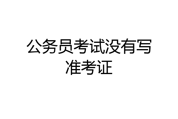 公务员考试没有写准考证