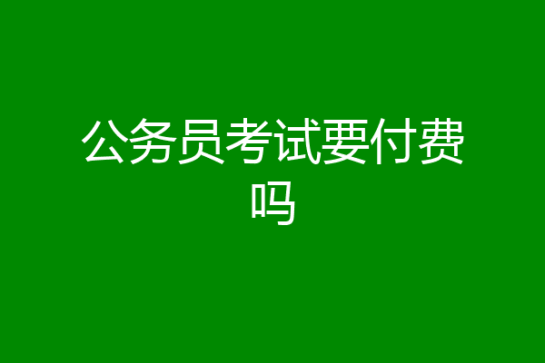 公务员考试要付费吗