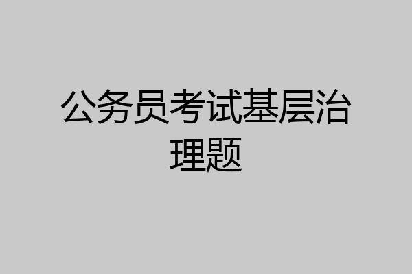 公务员考试基层治理题
